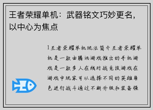 王者荣耀单机：武器铭文巧妙更名，以中心为焦点