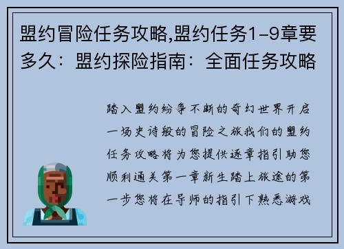 盟约冒险任务攻略,盟约任务1-9章要多久：盟约探险指南：全面任务攻略