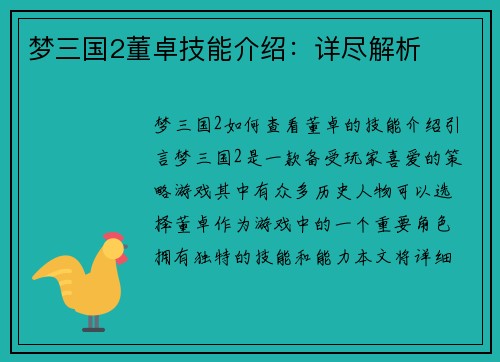 梦三国2董卓技能介绍：详尽解析