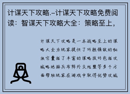 计谋天下攻略.-计谋天下攻略免费阅读：智谋天下攻略大全：策略至上，巧胜强敌