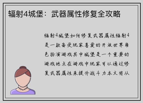 辐射4城堡：武器属性修复全攻略