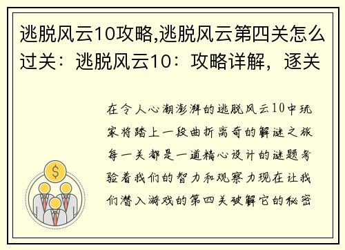 逃脱风云10攻略,逃脱风云第四关怎么过关：逃脱风云10：攻略详解，逐关破解谜题