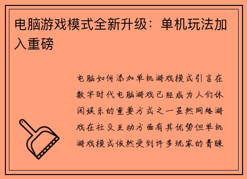 电脑游戏模式全新升级：单机玩法加入重磅