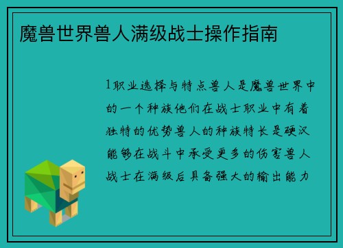 魔兽世界兽人满级战士操作指南