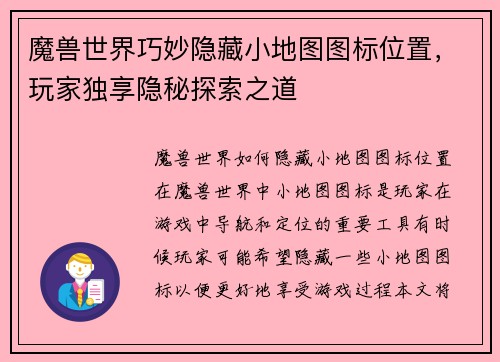魔兽世界巧妙隐藏小地图图标位置，玩家独享隐秘探索之道