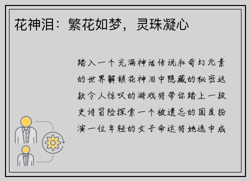 花神泪：繁花如梦，灵珠凝心