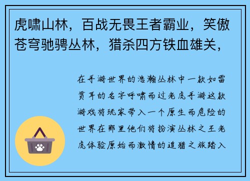虎啸山林，百战无畏王者霸业，笑傲苍穹驰骋丛林，猎杀四方铁血雄关，决战巅峰威震山河，虎威无双