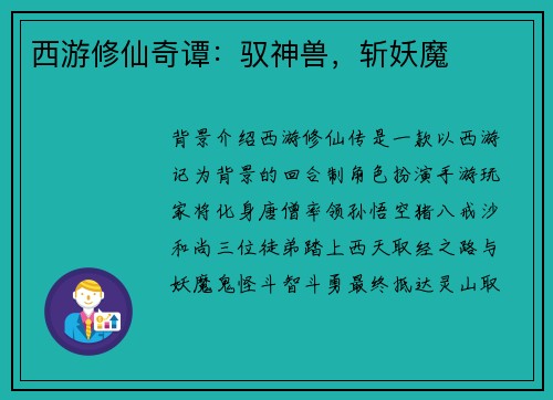 西游修仙奇谭：驭神兽，斩妖魔