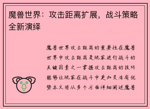 魔兽世界：攻击距离扩展，战斗策略全新演绎