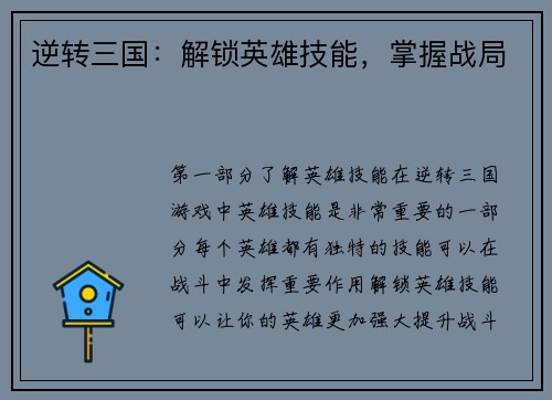 逆转三国：解锁英雄技能，掌握战局