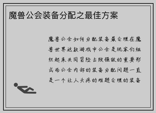魔兽公会装备分配之最佳方案
