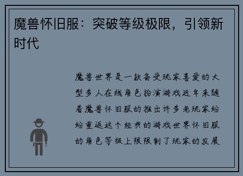 魔兽怀旧服：突破等级极限，引领新时代