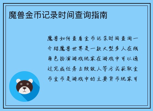魔兽金币记录时间查询指南