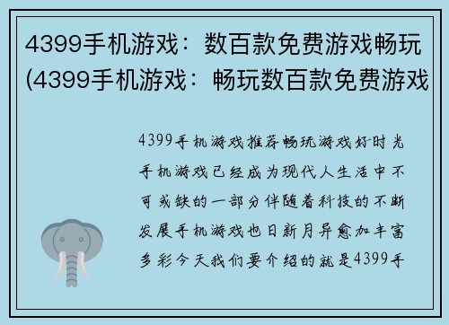4399手机游戏：数百款免费游戏畅玩(4399手机游戏：畅玩数百款免费游戏的完美选择)