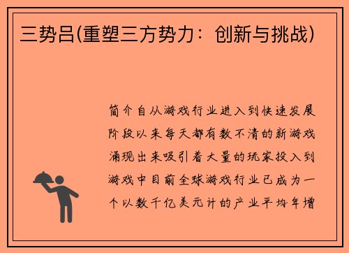 三势吕(重塑三方势力：创新与挑战)