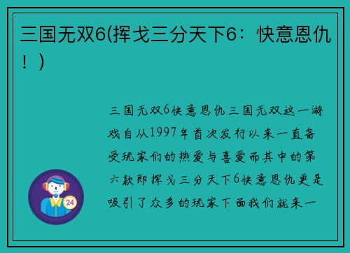 三国无双6(挥戈三分天下6：快意恩仇！)