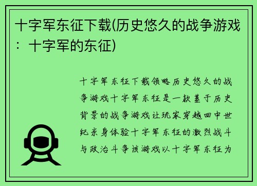 十字军东征下载(历史悠久的战争游戏：十字军的东征)