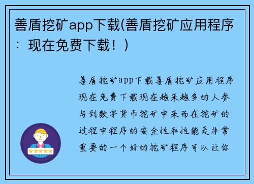 善盾挖矿app下载(善盾挖矿应用程序：现在免费下载！)