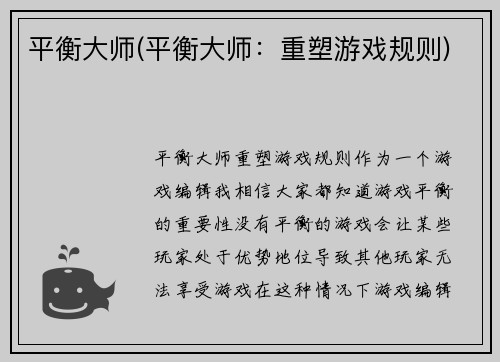 平衡大师(平衡大师：重塑游戏规则)