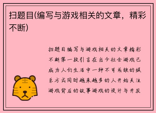 扫题目(编写与游戏相关的文章，精彩不断)