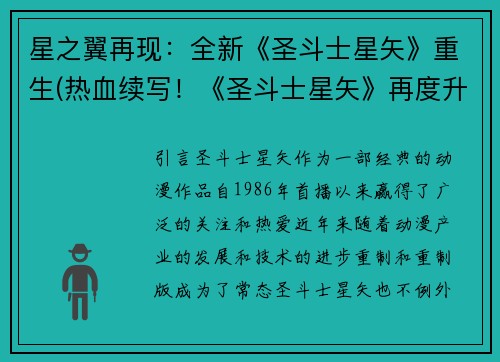 星之翼再现：全新《圣斗士星矢》重生(热血续写！《圣斗士星矢》再度升空，星之翼闪耀再现)